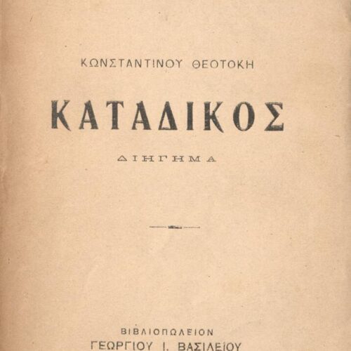 16 x 12 εκ. 145 σ. + 1 σ. χ.α., όπου στο εξώφυλλο χειρόγραφα σημειωμένος ο αρι�